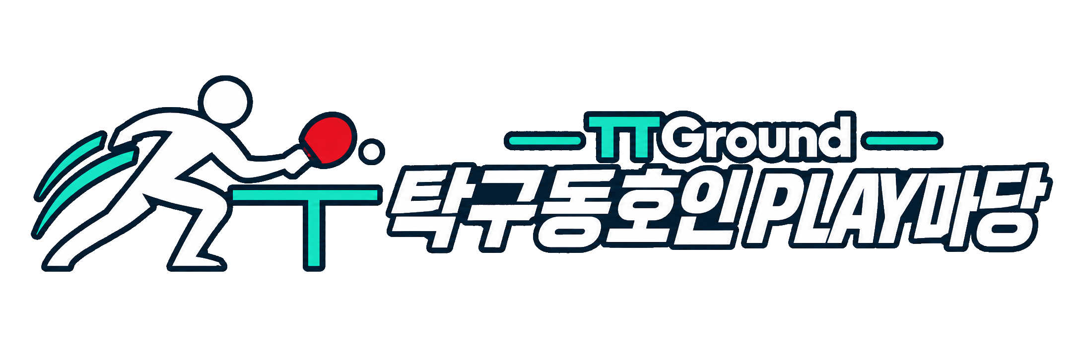 탁구동호인 PLAY 마당
